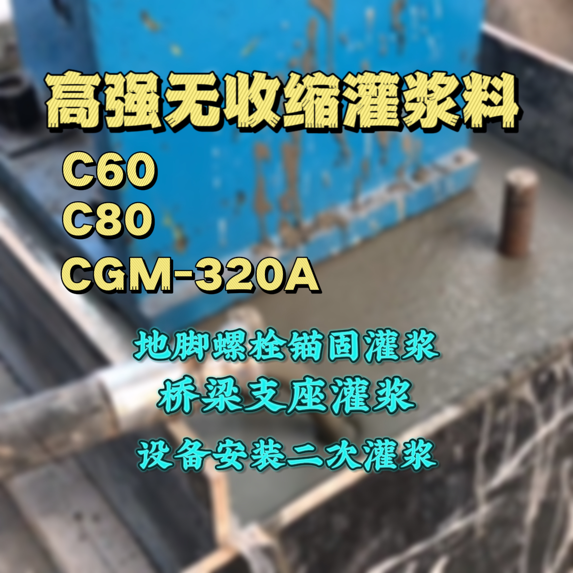 隆回灌浆料加水多了、稀了会有什么影响？